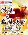洪荒之乌乱天下