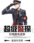 超级警探