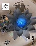 元凌御宇
