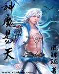 神魔易天