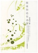 原来你还在这里