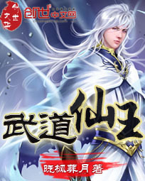 武道仙王