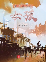 那个离开的女孩
