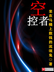 空控者