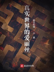 真实世界的爱丽丝