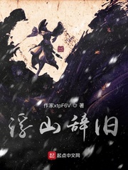 浮山辞旧