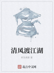 清风渡江湖
