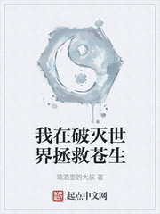 我在破灭世界拯救苍生