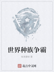 世界种族争霸