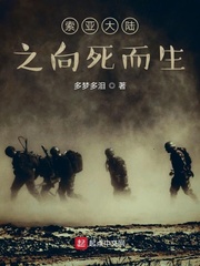 索亚大陆之向死而生
