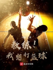 教练！我想打篮球