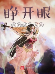 睁开眼，我活成了太监