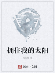 拥住我的太阳