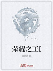 荣耀之王I