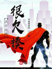 这位大帝很抗揍