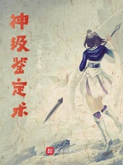 神级鉴定术