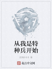 从我是特种兵开始