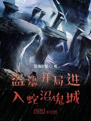 盗墓开局进入蛇沼鬼城