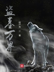 盗墓万界