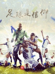足球是信仰