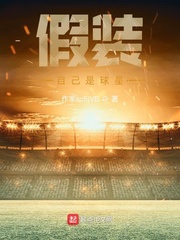 假装自己是球星