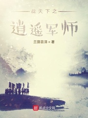 逍遥君师