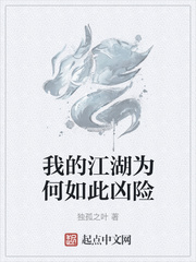 我的江湖为何如此凶险