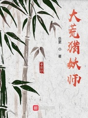 大荒猎妖师