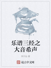 乐谱三经之大音希声