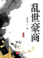 乱世豪商