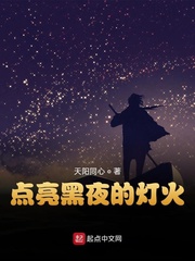 点亮黑夜的灯火