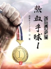 热血手球王1全亚洲高中总冠军