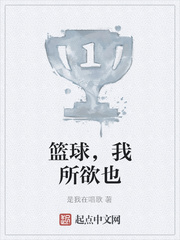 篮球，我所欲也