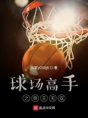 球场高手之帝王无双
