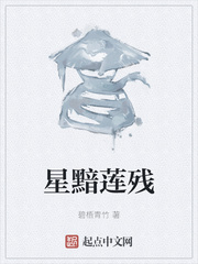 星黯莲残