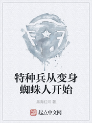 特种兵从变身蜘蛛人开始