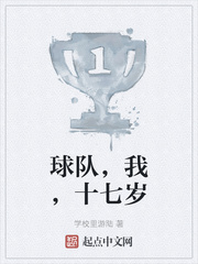 球队，我，十七岁