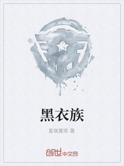 黑衣族