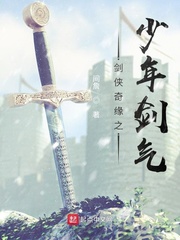 剑侠奇缘之少年剑气