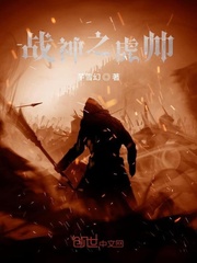 战神之虎帅