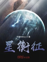 星衡征