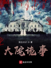 大院诡事