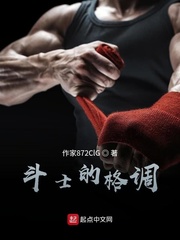 斗士的格调