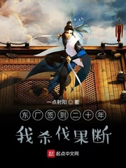东厂签到二十年，我杀伐果断