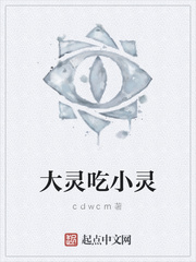大灵吃小灵
