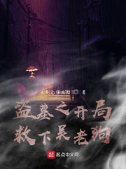 盗墓之开局救下吴老狗