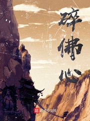 碎佛心