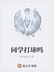 同学打球吗