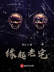 缘起老宅