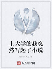 上大学的我突然写起了小说